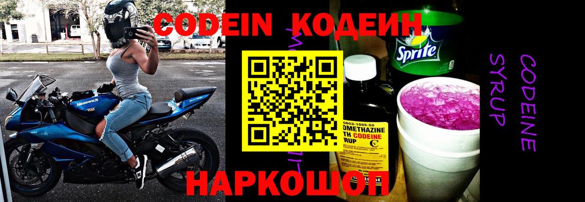 Codein напиток Lean (лин) Барабинск